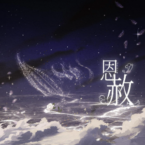 恩赦钢琴简谱 数字双手 方休