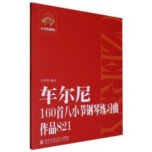 车尔尼160首八小节钢琴练习曲作品821钢琴谱