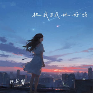 把我当成她好吗钢琴简谱 数字双手