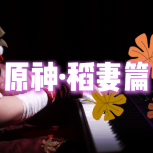 原神稻妻城篇11首合集钢琴简谱 数字双手