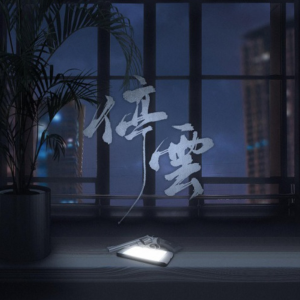 停云-《破云》同人曲钢琴谱