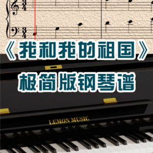 我和我的祖国极简版-钢琴谱