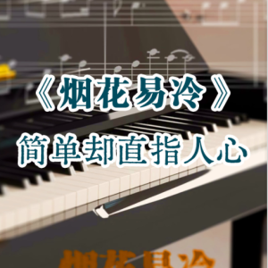 烟花易冷-周杰伦-C调-钢琴谱