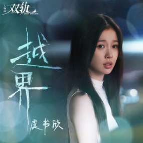 越界钢琴简谱 数字双手