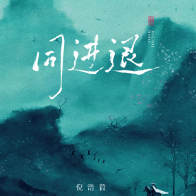 同进退钢琴简谱 数字双手