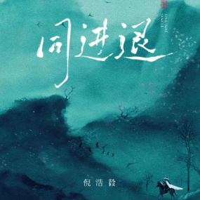 同进退钢琴简谱 数字双手