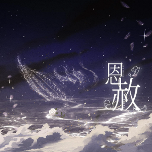 恩赦钢琴简谱 数字双手 方休