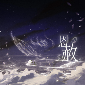 恩赦钢琴简谱 数字双手 方休