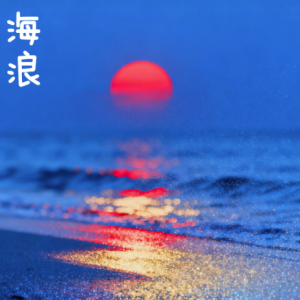 Le onde钢琴简谱 数字双手