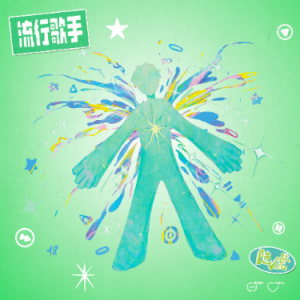 流行歌手钢琴简谱 数字双手