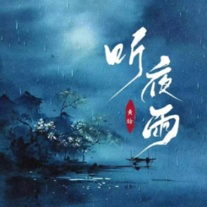 听夜雨钢琴简谱 数字双手