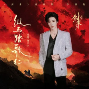 纵马踏歌行钢琴简谱 数字双手