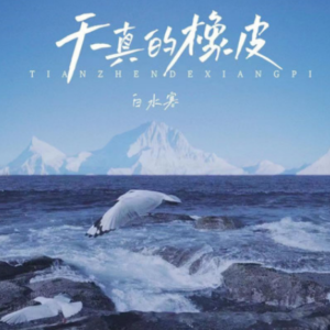 天真的橡皮钢琴简谱 数字双手