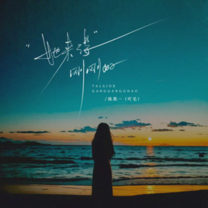 她来得刚刚好-钢琴谱