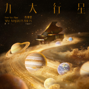 水星钢琴简谱 数字双手 肖博恩