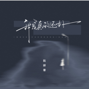 我是真的还好钢琴简谱 数字双手