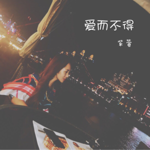 爱而不得-钢琴谱