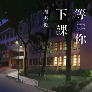 周杰伦《等你下课》降A大调唯美独奏版-钢琴谱