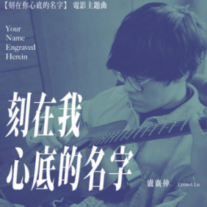 刻在我心底的名字钢琴简谱 数字双手