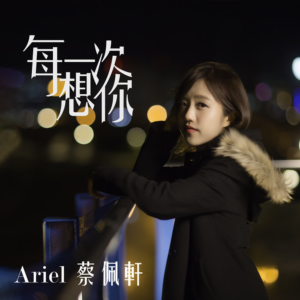 每一次想你钢琴简谱 数字双手 蔡佩轩