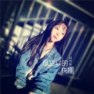 放空你的抉择-钢琴谱