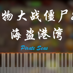 Pirate Seas Theme钢琴简谱 数字双手