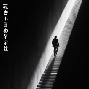 A waltz of the dead clown钢琴简谱 数字双手