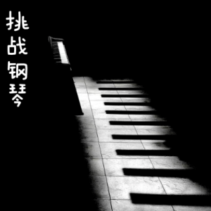 Piano Challenge No.5钢琴简谱 数字双手