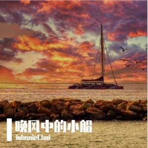 晚风中的小船- JohnnieChoi-完整版-钢琴谱