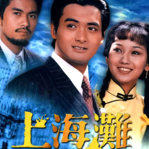 上海滩钢琴简谱 数字双手