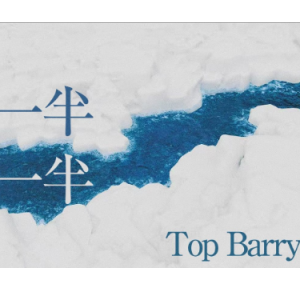 一半一半  原调简易版 Top Barry钢琴谱