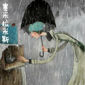 塞米拉米斯/Semiramis 【思绪】-钢琴谱