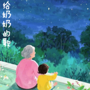 给奶奶的歌/Lag Fyrir Ömmu【宁静】-钢琴谱