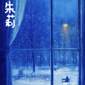 朱莉/Julie 【宁静】-钢琴谱