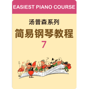 14.纯朴的坦述-钢琴谱