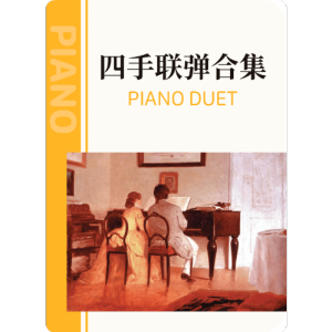 新年好钢琴简谱 数字双手