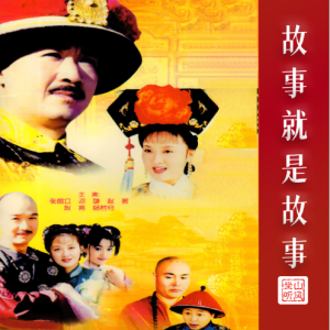 故事就是故事——电视剧《宰相刘罗锅》片尾曲钢琴谱