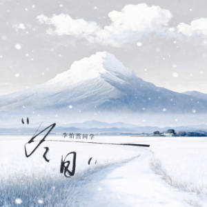 冬日钢琴简谱 数字双手