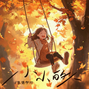 小小的人（带歌词简单版张德伊玲）-钢琴谱