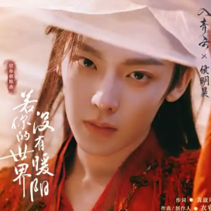 若你的世界没有暖阳钢琴简谱 数字双手 若你的世界没有暖阳