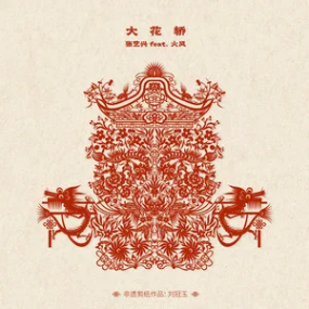 《大花轿》原调-钢琴谱