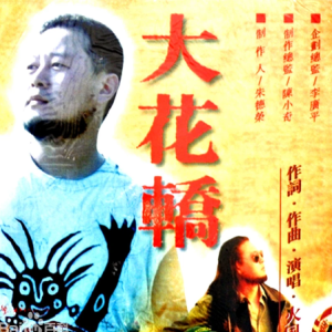 《大花轿》C调-钢琴谱