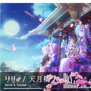 纯音乐《天月桥》-钢琴谱