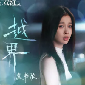 越界钢琴简谱 数字双手