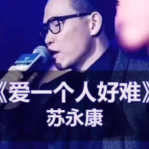 爱一个人好难钢琴简谱 数字双手