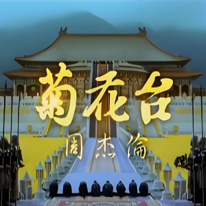 菊花台-周杰伦 F调独奏-钢琴谱