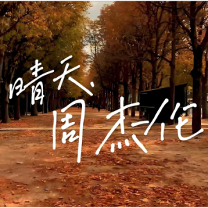 晴天-周杰伦 G调独奏-钢琴谱