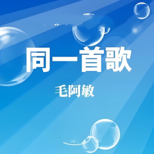 同一首歌钢琴简谱 数字双手