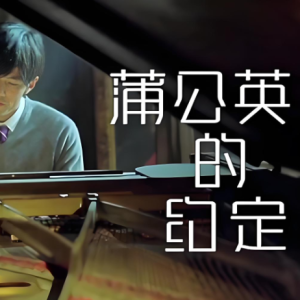 蒲公英的约定-周杰伦 C调独奏-钢琴谱