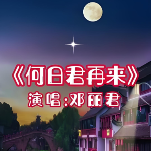 何日君再来钢琴简谱 数字双手